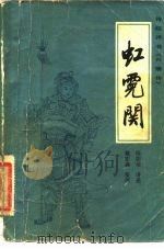 虹霓关（1982 PDF版）