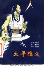 太平隐义（1982 PDF版）