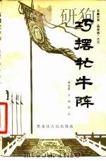巧摆牤牛阵（1981 PDF版）