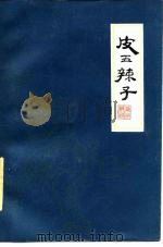 皮五辣子  扬州评话（1985 PDF版）
