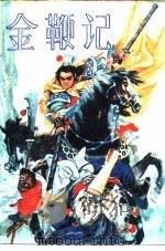 新编长篇传统评书  金鞭记（1986 PDF版）