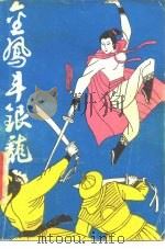 金凤斗银龙（1987 PDF版）