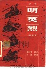 明英烈（1984 PDF版）