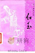 红玉（1983 PDF版）