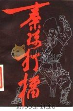 秦琼打礌 传统长篇大书 1984年11月第1版 PDF电子版封面 郑永昌 许应群(根据赵元修口述加工整理)
