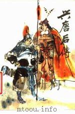 兴唐后传  传统评书（1986 PDF版）