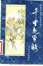 千里走单骑（1984 PDF版）