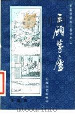 三顾茅庐（1984 PDF版）