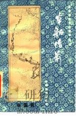 草船借箭 1985 PDF电子版封面 10078·3615 张国良著