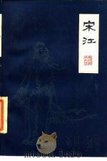 宋江  扬州评话（1985 PDF版）