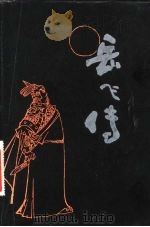 评书  岳飞传  上（1981 PDF版）