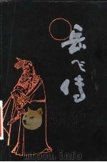 岳飞传  评书（1981 PDF版）