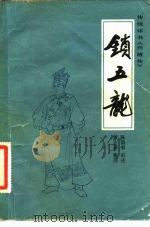 锁五龙（1983 PDF版）