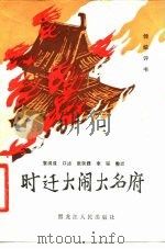 时迁大闹大名府（1983 PDF版）