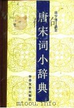 唐宋词小辞典（1989 PDF版）