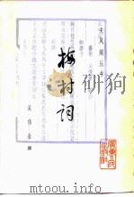 梅村词（1985 PDF版）