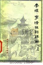 李煜、李清照词详解（1985 PDF版）