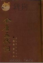 全唐五代词（1986 PDF版）