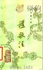 樵歌注（1985 PDF版）