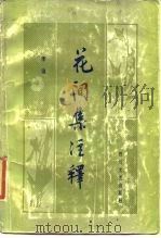 花间集注释（1986 PDF版）