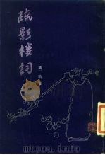 疏影楼词（1986 PDF版）