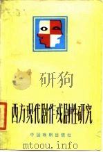 西方现代剧作戏剧性研究（1983 PDF版）