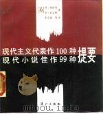 现代主义代表作100种.现代小说佳作99种提要（1988 PDF版）