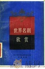 世界名剧欣赏（1983 PDF版）