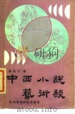 中西小说艺术谈（1990 PDF版）