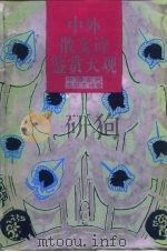 中外散文诗鉴赏大观  中国古代卷（1992 PDF版）