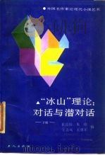 “冰山”理论  对话与潜对话  外国名作家论现代小说艺术  下（1987 PDF版）