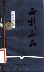 西剧三品 1983 PDF电子版封面 10228·059 黄柯著