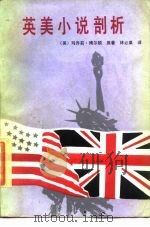 英美小说剖析（1988.09 PDF版）