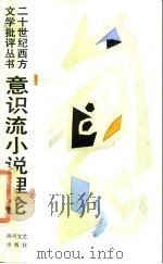 意识流小说理论（1989 PDF版）