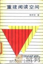 重建阅读空间（1989 PDF版）
