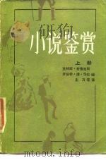 小说鉴赏  上（1986 PDF版）