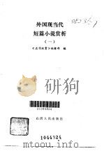 外国现当代短篇小说赏析  1（1985 PDF版）