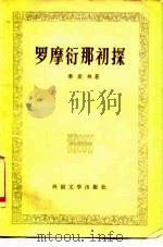 罗摩衍那初探（1979 PDF版）