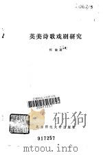 英美诗歌戏剧研究（1982 PDF版）
