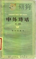 中外诗话（1983 PDF版）