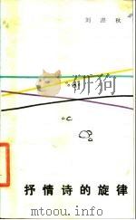 抒情诗的旋律（1984 PDF版）