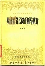 外国著名长诗介绍与欣赏（1985 PDF版）