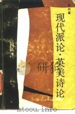 现代派论、英美诗论（1985 PDF版）