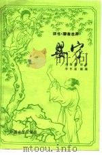 婴宁（1981 PDF版）