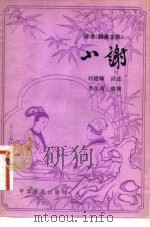 小谢（1981 PDF版）