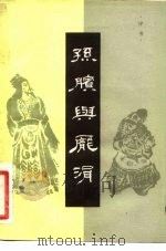 孙膑与庞涓  评书（1981 PDF版）