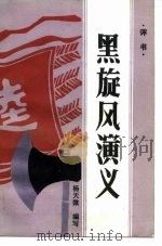黑旋风演义  评书（1985 PDF版）