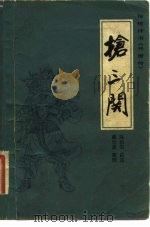抢三关（1983年03月第1版 PDF版）