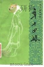 辛十四娘（1982 PDF版）