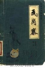 瓦岗寨（1981 PDF版）